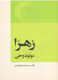 زهرا(سلام الله علیها) مولود وحی 